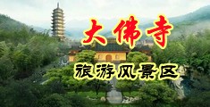 操娇逼AV中国浙江-新昌大佛寺旅游风景区